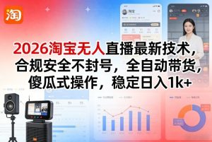 2026淘宝无人直播最新技术,合规安全不封号,全自动带货,傻瓜式操作,稳定日入1k+【揭秘】-水滴知识网