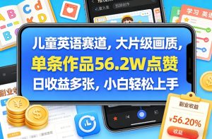 儿童英语赛道，大片级画质，单条作品56.2W点赞，日收益多张，小白轻松上手-水滴知识网
