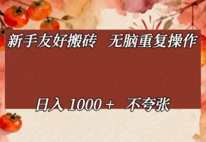 新手友好搬砖，无脑重复操作，日入1000+不夸张【揭秘】-水滴知识网