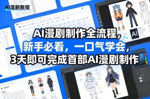 AI漫剧制作全流程,新手必看,一口气学会,3天即可完成首部AI漫剧制作-水滴知识网