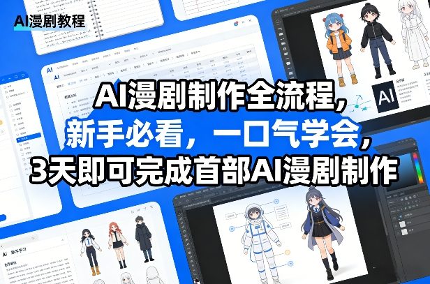 AI漫剧制作全流程,新手必看,一口气学会,3天即可完成首部AI漫剧制作-水滴知识网