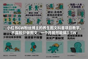 小红书6W粉丝博主的养生图文科普项目教学,不露脸只做图文,一个月居然能搞3-5W-水滴知识网