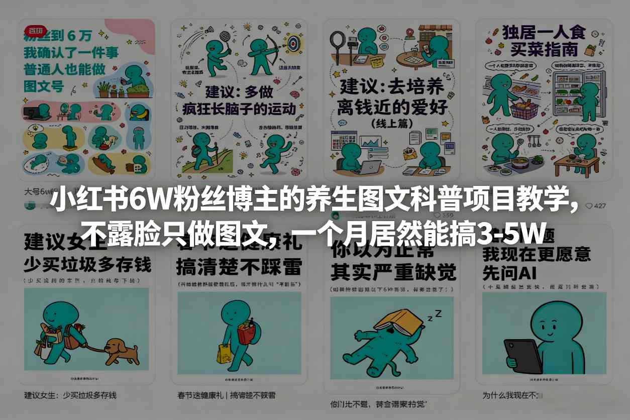 小红书6W粉丝博主的养生图文科普项目教学,不露脸只做图文,一个月居然能搞3-5W-水滴知识网