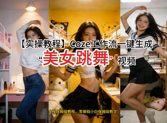 通过Coze工作流,制作《美女跳舞》视频,几分钟制作一个视频从0到1演示搭建过程,实操教学-水滴知识网