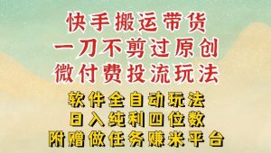 2026最新最全快手搬运带货方法,一刀不剪过原创,轻松带你日入四位数【揭秘】-水滴知识网