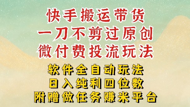 2026最新最全快手搬运带货方法，一刀不剪过原创，轻松带你日入四位数【揭秘】-水滴知识网