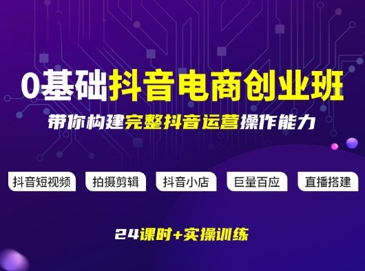 某电商学院0基础抖音电商创业班，带你构建完整抖音运营操作能力-水滴知识网