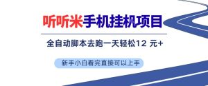听听米手机挂G项目，单机一天12米+，脚本无脑去跑，看完直接落地【揭秘】-水滴知识网