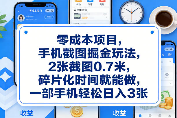 零成本项目,手机截图掘金玩法,2张截图0.7米,碎片化时间就能做,一部手机轻松日入3张【揭秘】-水滴知识网