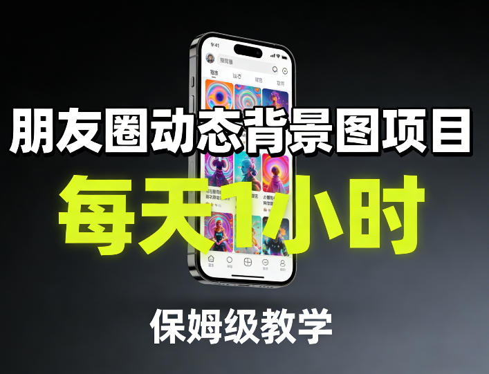 朋友圈动态背景图项目,每天1小时,保姆级教学-水滴知识网
