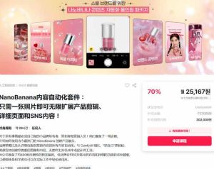 NanoBanana内容自动化套件:只需一张照片即可无限扩展产品展示、详情页和社交媒体内容!-水滴知识网