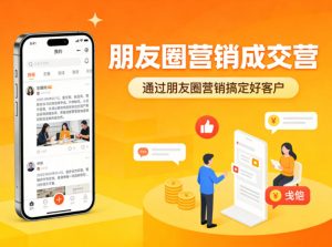 朋友圈营销成交营,通过朋友圈营销来搞定好客户-水滴知识网