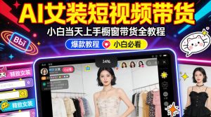 AI女装短视频橱窗带货:小白零门槛当天上手,高佣金爆款轻松賺!-水滴知识网
