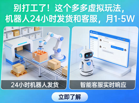 别打工了!这个多多虚拟玩法,机器人24小时发货和客服,月1-5W【揭秘】-水滴知识网