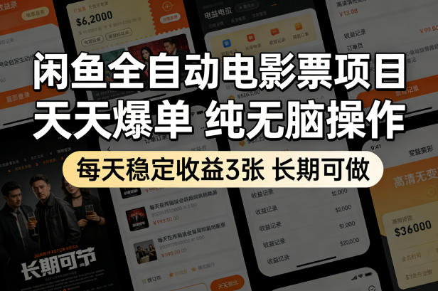 闲鱼全自动电影票项目,天天爆单,纯无脑操作,每天稳定收益3张,长期可做【揭秘】-水滴知识网