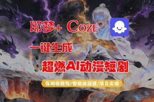 【Coze工作流搭建实操教程】即梦+Coze一键生成AI动漫短剧,全流程保姆级教学-水滴知识网
