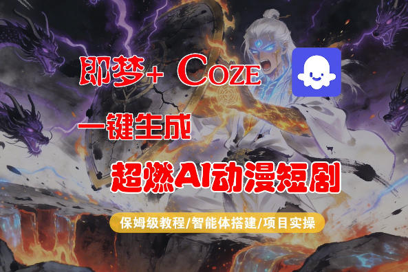 【Coze工作流搭建实操教程】即梦+Coze一键生成AI动漫短剧,全流程保姆级教学-水滴知识网