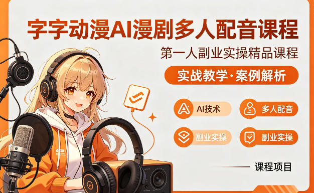 字字动漫AI漫剧多人配音课程，实战教学，案例解析-水滴知识网