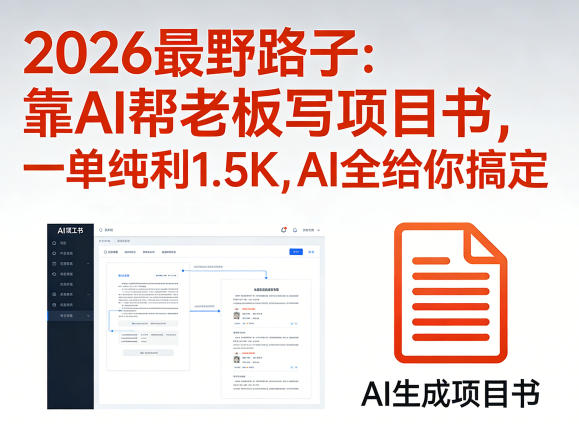 2026最野路子:靠AI帮老板写项目书,一单纯利1.5K,AI全给你搞定-水滴知识网