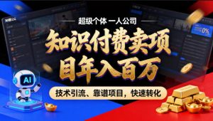 2026年卖项目年入百个W，AI智能体个人IP-精准引流-稳定项目-转化成交【揭秘】-水滴知识网