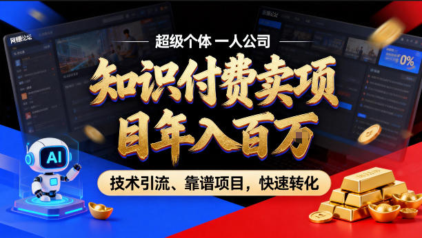 2026年卖项目年入百个W,AI智能体个人IP-精准引流-稳定项目-转化成交【揭秘】-水滴知识网