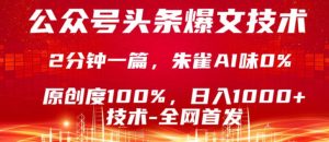 公众号头条号爆文技术,5分钟一篇,原创度100%,复制粘贴,日入1k+,最新技术【揭秘】-水滴知识网