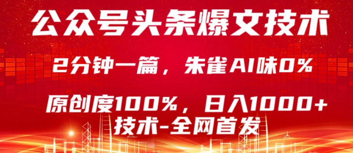 公众号头条号爆文技术,5分钟一篇,原创度100%,复制粘贴,日入1k+,最新技术【揭秘】-水滴知识网
