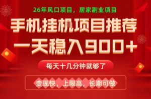 26年手机副业推荐，一天轻松9张+，变现快，收益上限高，长期稳定【揭秘】-水滴知识网