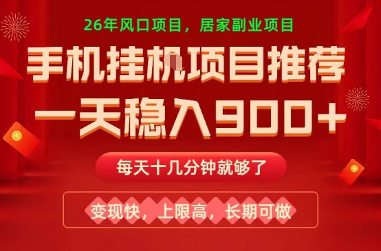 26年手机副业推荐,一天轻松9张+,变现快,收益上限高,长期稳定【揭秘】-水滴知识网