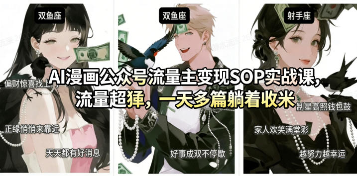 AI漫画公众号流量主变现SOP实战课,流量超猛,制作简单,一天多篇躺着收米-水滴知识网
