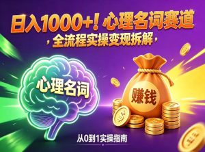 心理名词赛道，新手小白也能做，全流程项目拆解，单日变现1k+-水滴知识网