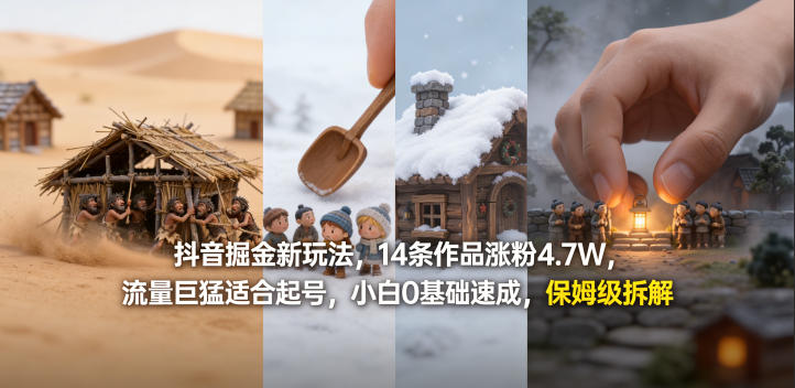 抖音掘金新玩法,14条作品涨粉4.7W,流量巨猛适合起号,小白0基础速成,保姆级拆解-水滴知识网
