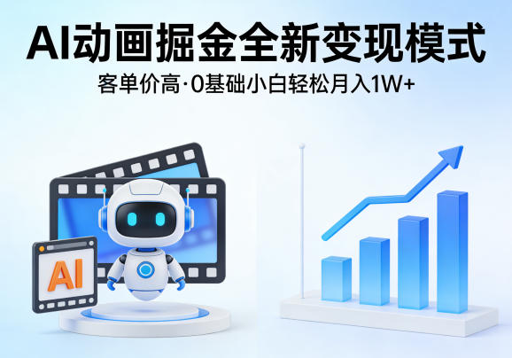 AI动画掘金全新变现模式,客单价高,0基础小白也能轻松月入1W+-水滴知识网