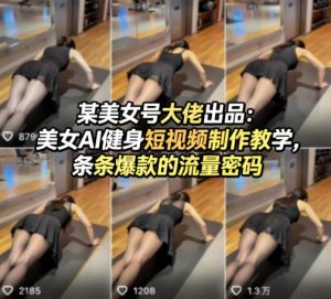 某美女号大佬出品：美女AI健身短视频制作教学，条条爆款的流量密码-水滴知识网