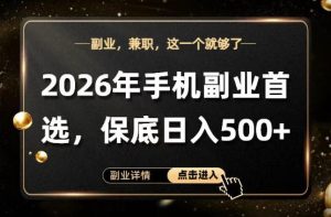 26年手机副业项目首推,单账号保底日入5张+,可矩阵放大【揭秘】-水滴知识网