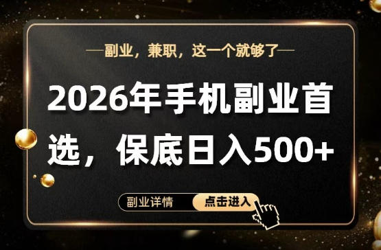 26年手机副业项目首推,单账号保底日入5张+,可矩阵放大【揭秘】-水滴知识网