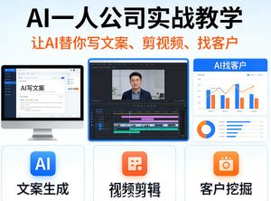 AI一人公司实战教学,让AI替你写文案、剪视频、找客户-水滴知识网