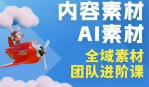 2026年全域素材破局3月30-31广州线下课，全域内容素材+AI素材，实战经验满满-水滴知识网