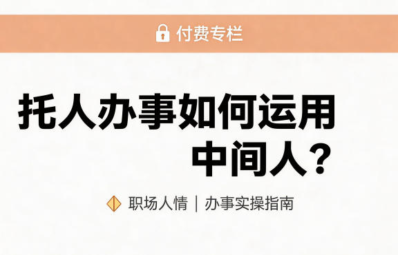 某公众号付费文章：托人办事如何运用中间人？-水滴知识网