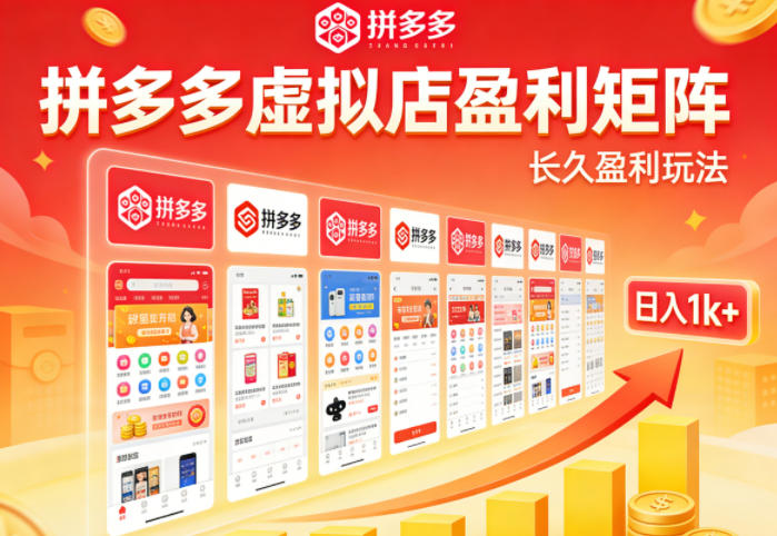 实测可落地！拼多多虚拟店长久盈利玩法，矩阵放大收益，日入1k+不难【揭秘】-水滴知识网