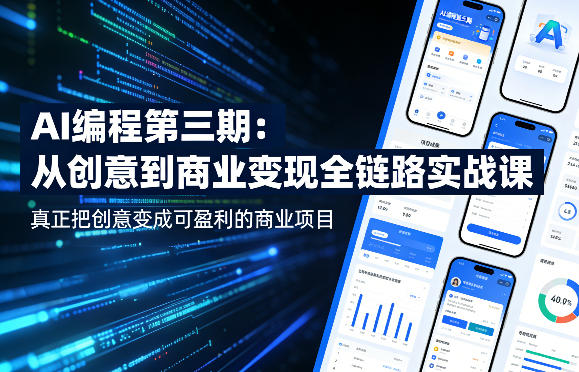 AI编程第三期,从创意到商业变现的全链路实战课,真正把创意变成可盈利的商业项目-水滴知识网