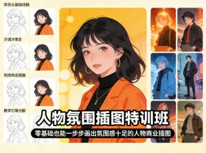 人物氛围插图特训班，零基础也能一步步画出氛围感十足的人物商业插图-水滴知识网
