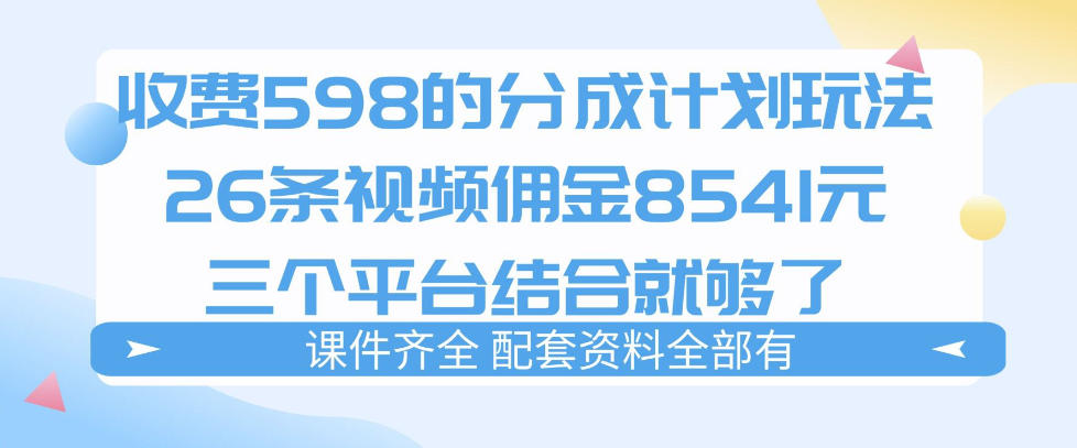拆解外面收费1980的分成计划猫咪vlog玩法,三天佣金8541(仅供参考)-水滴知识网