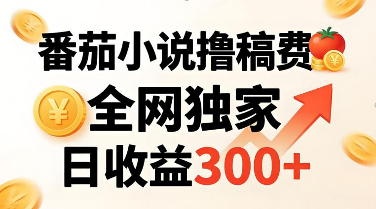 番茄撸稿费,稳定日收益300+,全网独家,副业必看,小白易上手,超级简单【揭秘】-水滴知识网