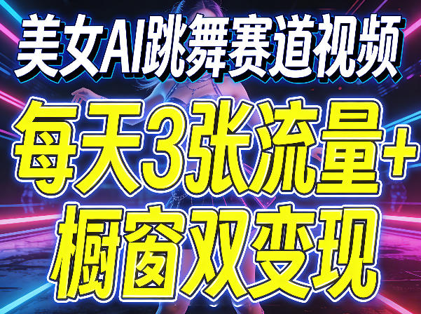 美女AI跳舞赛道视频,每天3张流量+橱窗双变现,新手保姆级制作教学-水滴知识网