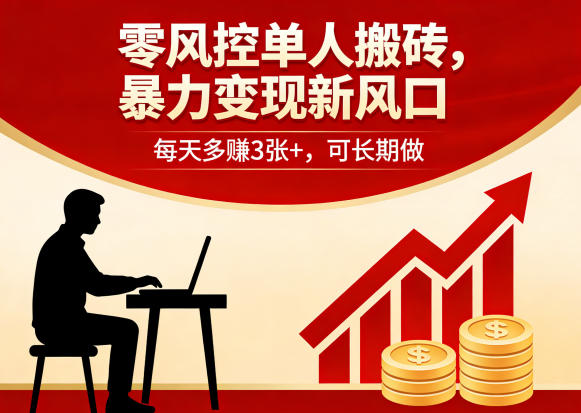 零风控单人搬砖,暴力变现新风口,每天多賺3张+,可长期做【揭秘】-水滴知识网