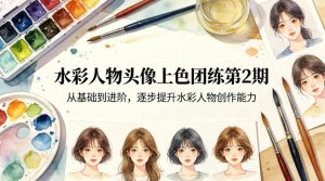 水彩人物头像上色团练第2期,从基础到进阶,逐步提升水彩人物创作能力-水滴知识网