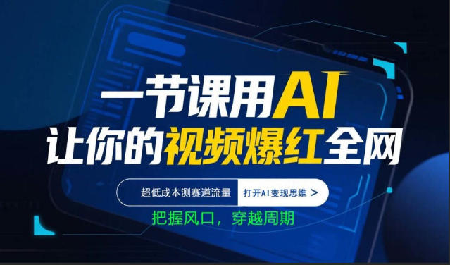 一节课用AI让你的视频爆红全网，超低成本测赛道流量，打开AI变现思维，把握风口，穿越周期-水滴知识网