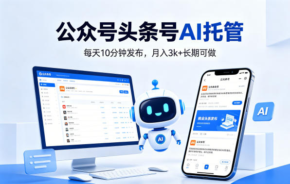 公众号头条号AI托管,我提供作品,你每天10分钟发布,月入3k+长期可做【揭秘】-水滴知识网