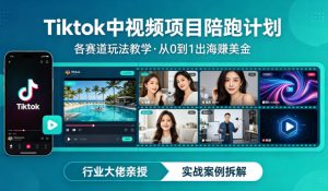 某大佬的Tiktok中视频项目陪跑，涵盖TK各个赛道玩法教学，从0到1出海賺美金-水滴知识网